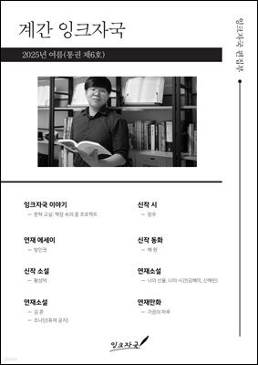 계간 잉크자국 2025년 여름(통권 제6호)