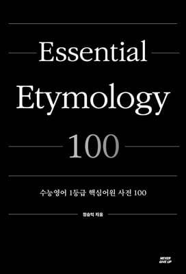 수능영어 1등급 핵심어원 사전 100