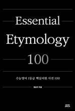 수능영어 1등급 핵심어원 사전 100