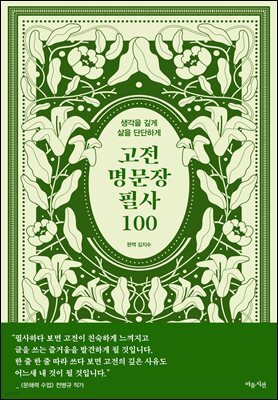 고전 명문장 필사 100