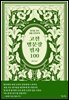 고전 명문장 필사 100