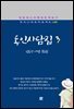 김동인 동인사담집 3