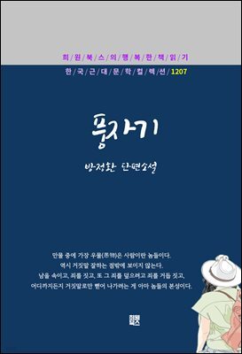 방정환 - 풍자기