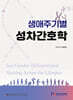 생애주기별 성차간호학