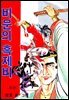 비운의 흑제비 02권 (완결)