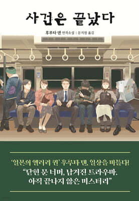 사건은 끝났다