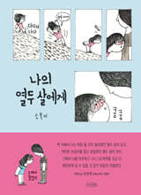 나의 열두 살에게