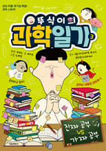 뚜식이의 과학 일기 3 : 진짜 공부 VS 가짜 공부