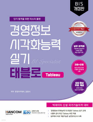 경영정보시각화능력 실기 태블로 : Tableau