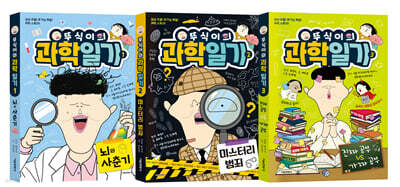 뚜식이의 과학 일기 1~3 세트