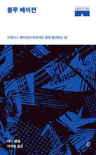 블루 베이컨
