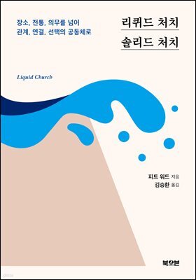 리퀴드 처치, 솔리드 처치