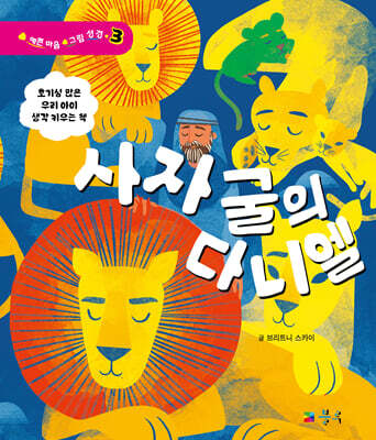 사자 굴의 다니엘