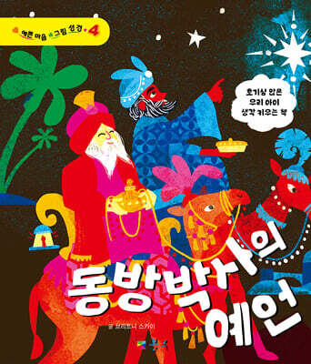 동방박사의 예언