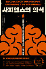 사피엔스의 의식