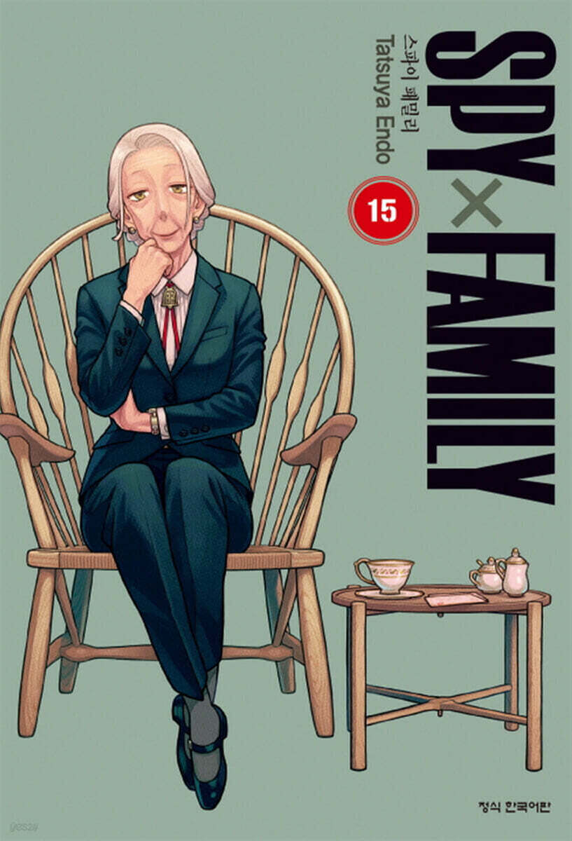 스파이 패밀리 Spy Family 15