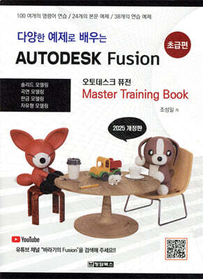 다양한 예제로 배우는 AUTODESK Fusion (오토데스크 퓨전) : 초급편