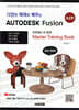 다양한 예제로 배우는 AUTODESK Fusion (오토데스크 퓨전) : 초급편