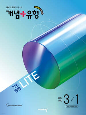 개념+유형 기초탄탄 라이트 중학 수학 3-1 (2027년)