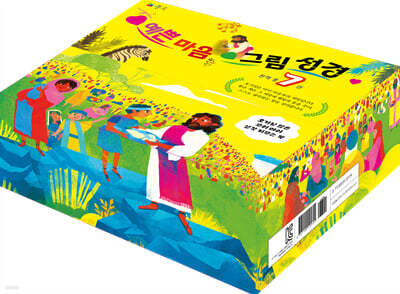 예쁜 마음 그림 성경 세트