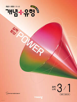 개념+유형 실력향상 파워 중학 수학 3-1 (2027년)
