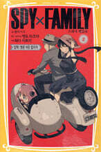 스파이 패밀리 노벨라이즈 2