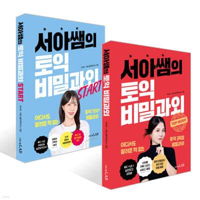 서아쌤의 토익 비밀과외 + 서아쌤의 토익 비밀과외 START 세트