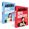 서아쌤의 토익 비밀과외 + 서아쌤의 토익 비밀과외 START 세트
