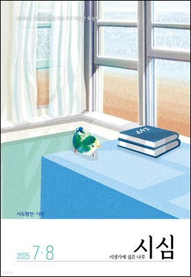 시냇가에 심은 나무 (격월간) : 7,8월 [2025]