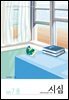 시냇가에 심은 나무 (격월간) : 7,8월 [2025]