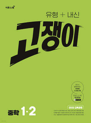 유형+내신 고쟁이 중학 수학 1-2 (2026년용)