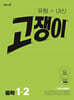 유형+내신 고쟁이 중학 수학 1-2 (2026년용)