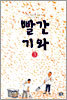 빨간 기와 3