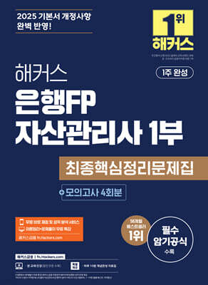해커스 은행FP 자산관리사 1부 최종핵심정리문제집