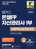 해커스 은행FP 자산관리사 1부 최종핵심정리문제집
