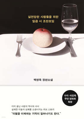 실연당한 사람들을 위한 일곱 시 조찬모임