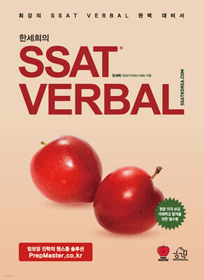 한세희의 SSAT VERBAL