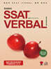 한세희의 SSAT VERBAL