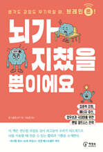 뇌가 지쳤을 뿐이에요