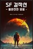 SF 걸작선 - 불완전한 영웅