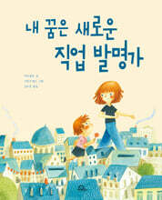 내 꿈은 새로운 직업 발명가