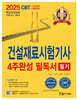 2025 건설재료시험기사 필기 4주완성 필독서