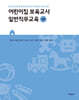 어린이집 보육교사 일반직무교육