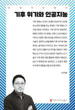 기후 위기와 인공지능