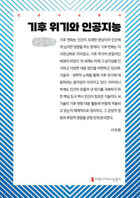 기후 위기와 인공지능 (큰글자책)