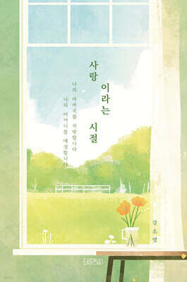 사랑이라는 시절