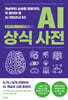 AI 상식 사전