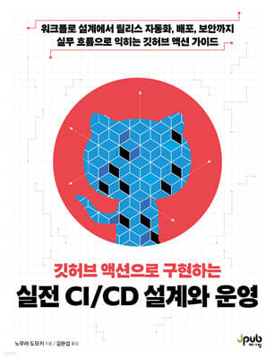 깃허브 액션으로 구현하는 실전 CI/CD 설계와 운영