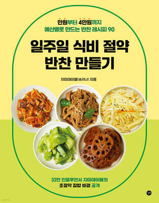 일주일 식비 절약 반찬 만들기