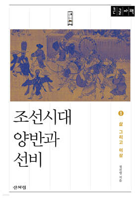 조선시대 양반과 선비 1(큰글자 도서)